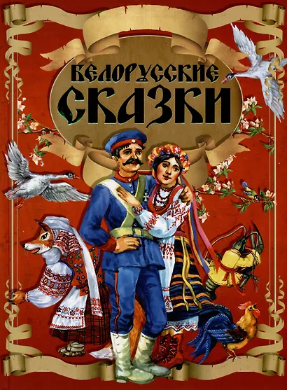 Белорусские сказки. Кот-призрак - фото 1