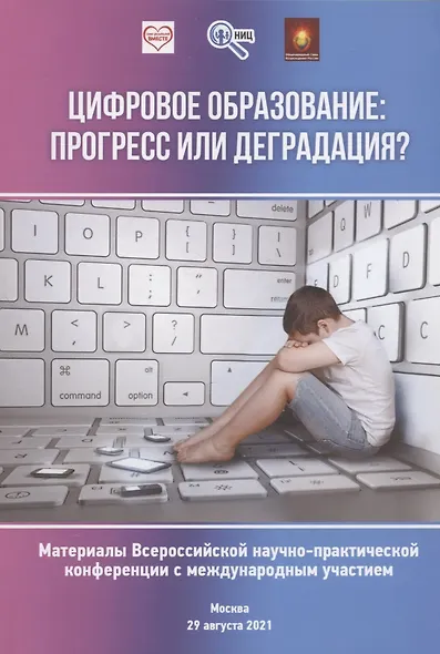 Цифровое образование: прогресс или деградация? Материалы Всероссийской научно-практической конференции... - фото 1
