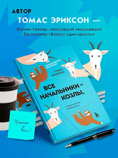 Все начальники - козлы, а подчиненные - бездельники - фото 5