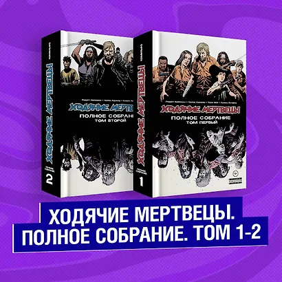 Комплект комиксов "Ходячие мертвецы. Полное собрание. Том 1-2" - фото 1