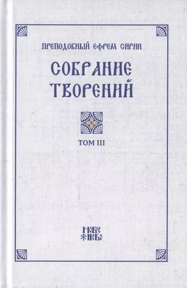 Преподобный Ефрем Сирин. Собрание творений в VIII томах. Том III. Репринтное издание - фото 1