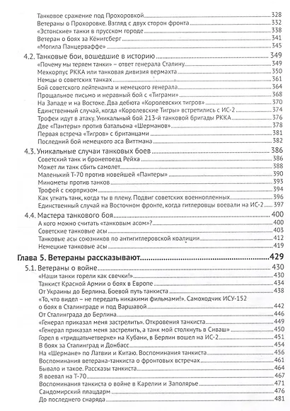 Холодная броня. Лучшие танки Второй Мировой войны в бою. Создание. Боевое применение - фото 5