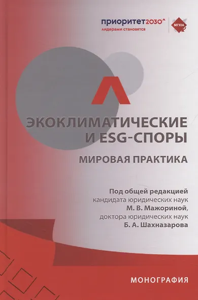 Экоклиматические и ESG-споры. Мировая практика. Монография.-М.:Проспект,2025. - фото 1