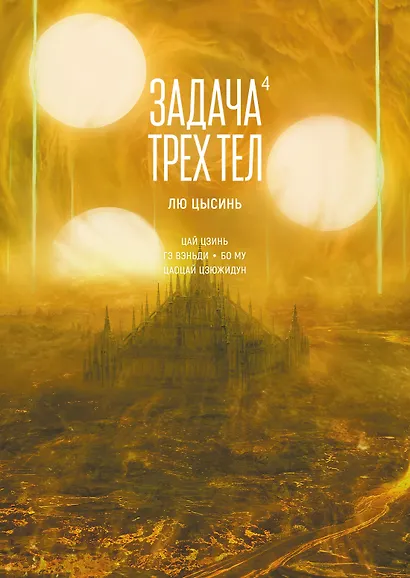 Задача трех тел. Том 4 (The Three-Body Problem). Маньхуа - фото 1