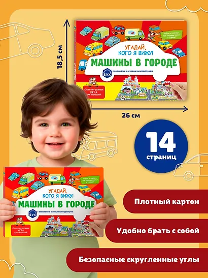 Виммельбух с окошками и игровым конструктором. Угадай, кого я вижу! Машины в городе - фото 7