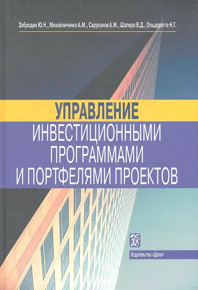 Управление инвестиционными программами и портфелями проектов: справочное пособие - фото 1