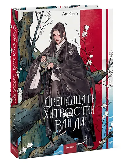 Двенадцать хитростей Ван Ли - фото 3