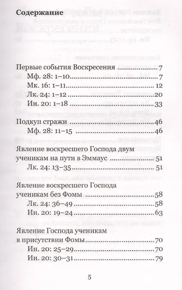 От Пасхи до Вознесения. Евангельские события вместе с современными отцами - фото 2