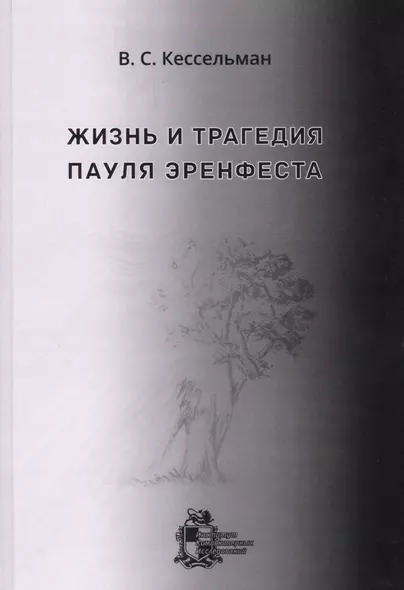 Жизнь и трагедия Пауля Эренфеста. Психологический портрет Эренфеста - фото 1