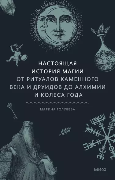 Настоящая история магии. От ритуалов каменного века и друидов до алхимии и Колеса года - фото 1