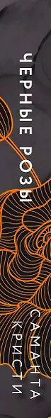 Комплект из 3-х книг Саманты Кристи в подарочном футляре (Лиловые орхидеи + Белые лилии + Черные розы) - фото 5
