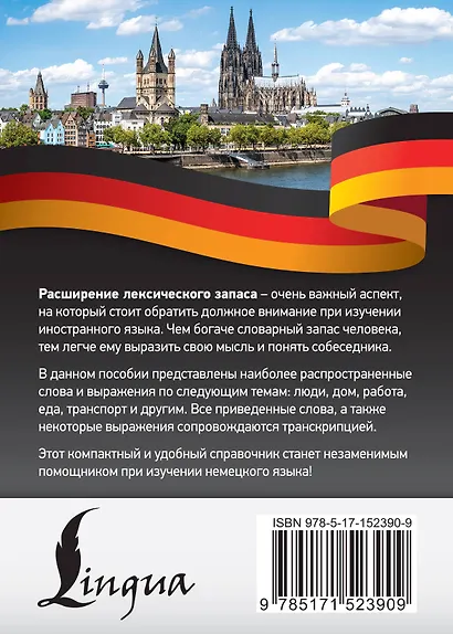 3000 самых употребительных слов и выражений немецкого языка - фото 2