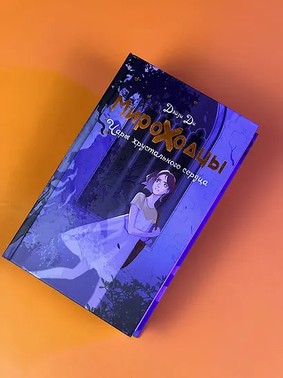 Мироходцы. Чары хрустального сердца - фото 6