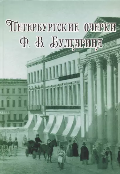 Петербургские очерки Ф.В. Булгарина - фото 1