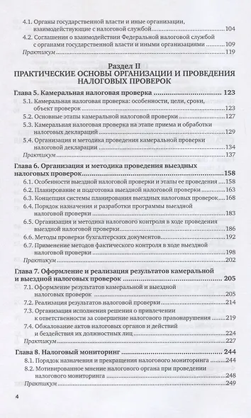 Организация и методика проведения налоговых проверок. Учебник и практикум для бакалавриата и магистратуры - фото 3