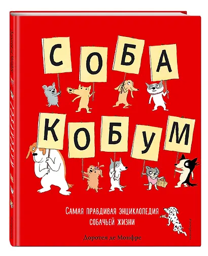 Собакобум. Самая правдивая энциклопедия собачьей жизни - фото 3