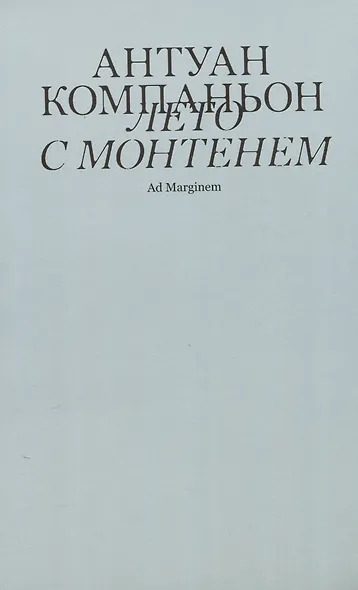 Лето с Монтенем - фото 1