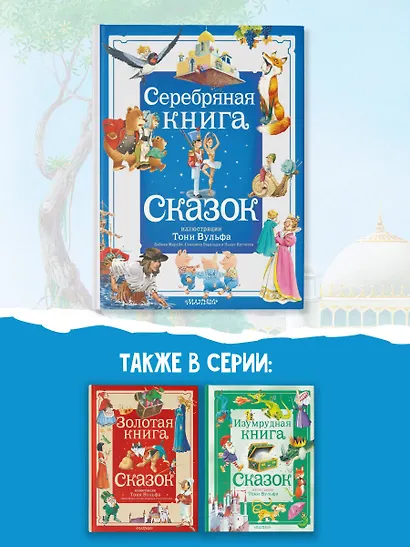 Серебряная книга сказок. Илл. Тони Вульфа - фото 7