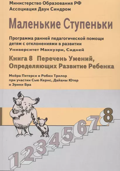 Маленькие ступеньки. Программа ранней педагогической помощи детям с отклонениями в развитии. Книга 8: Перечень умений, определяющих развитие ребенка. - фото 1