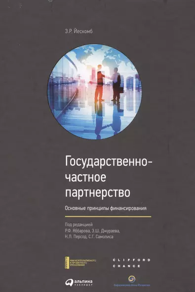 Государственно-частное партнерство: Основные принципы финансирования - фото 1