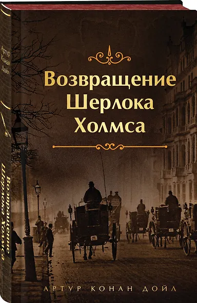 Возвращение Шерлока Холмса - фото 3
