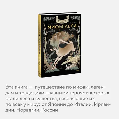 Волшебные и страшные мифы леса. От феникса до Иггдрасиля - фото 6