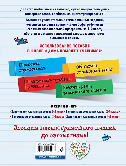 Запоминаем словарные слова: 1-й класс - фото 2