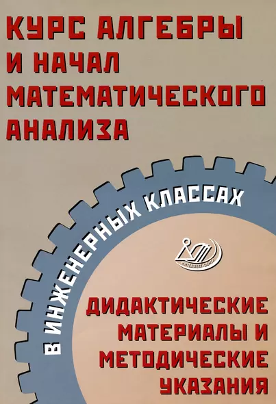 Курс алгебры и начал математического анализа в инженерных классах. Дидактические материалы и методические указания - фото 1