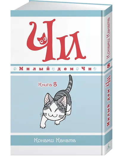 Милый дом Чи. Том 8 (Chi's Sweet Home). Манга - фото 3