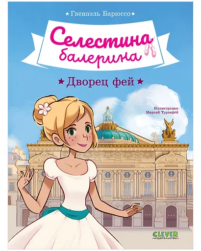 Селестина-балерина. Дворец фей - фото 1