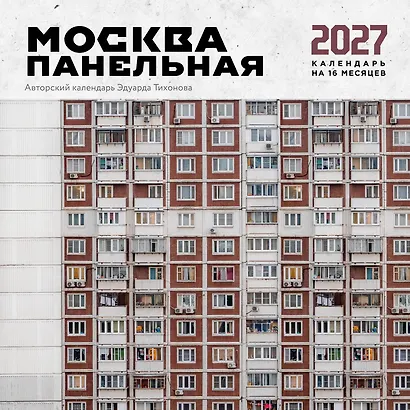 Москва панельная. Авторский календарь Эдуарда Тихонова. Календарь настенный на 16 месяцев на 2027 год (300х300 мм) - фото 1