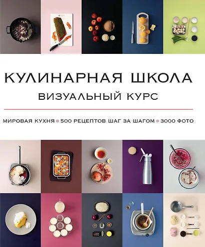 Кулинарная школа. Визуальный курс - фото 1