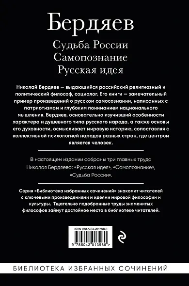 Николай Бердяев. Судьба России. Самопознание. Русская идея - фото 2