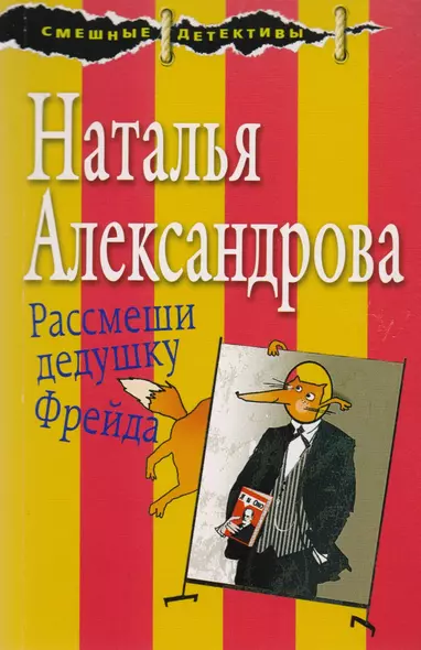 Рассмеши дедушку Фрейда - фото 1