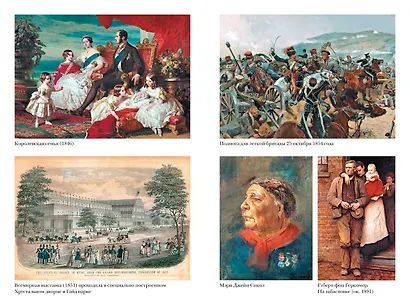 Расцвет империи. История Англии. От битвы при Ватерлоо до Бриллиантового юбилея королевы Виктории - фото 5