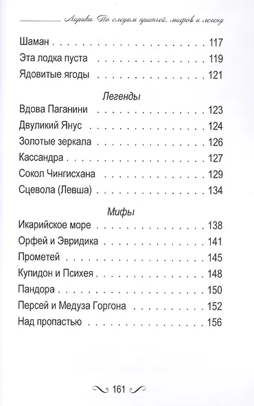 Лирика. По следам притчей, мифов и легенд. - фото 6