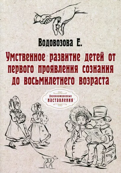 Умственное развитие детей от первого проявления сознания до восьмилетнего возраста - фото 1