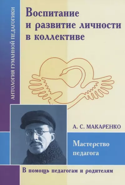 Воспитание и развитие личностив коллективе. А.С. Макаренко - фото 1