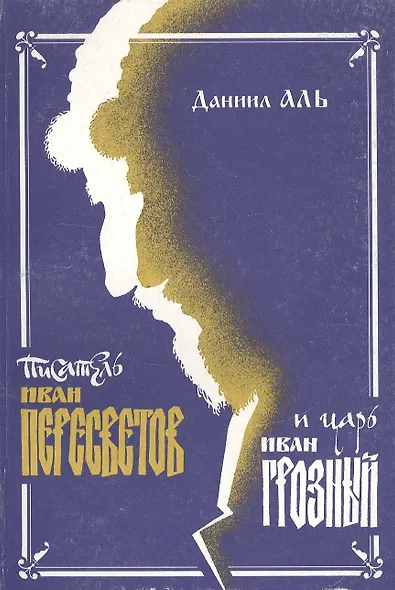 Писатель Иван Пересветов и царь Иван Грозный: У истоков извечной дискуссии-как обустроить Россию - фото 1