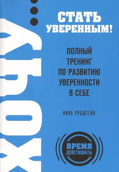 ХОЧУ...стать увер.!Пол.трен.по разв.увер. - фото 1