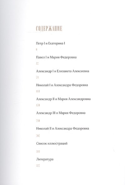 Русские императрицы. Не тень державного супруга - фото 2