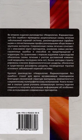 Неврология. Фармакотерапия без ошибок. Руководство для врачей - фото 2