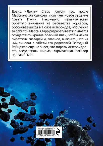 Лакки Старр и пираты астероидов - фото 2