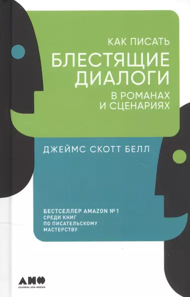 Как писать блестящие диалоги в романах и сценариях - фото 1