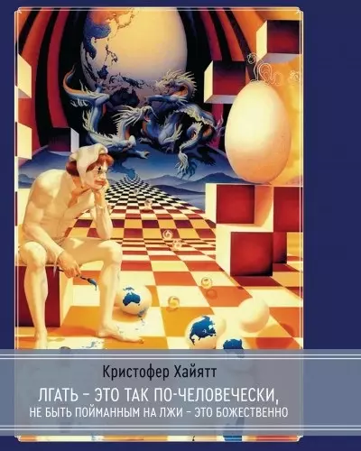 Лгать - это так по - человечески, не быть пойманным на лжи - это божественно - фото 1