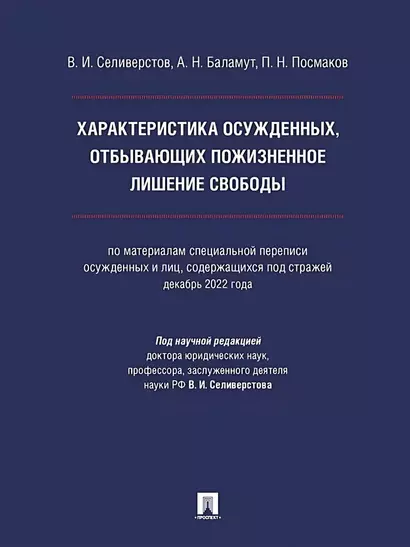 Характеристика осужденных, отбывающих пожизненное лишение свободы (по материалам специальной переписи осужденных и лиц, содержащихся под стражей, декабрь 2022 года). Монография - фото 1