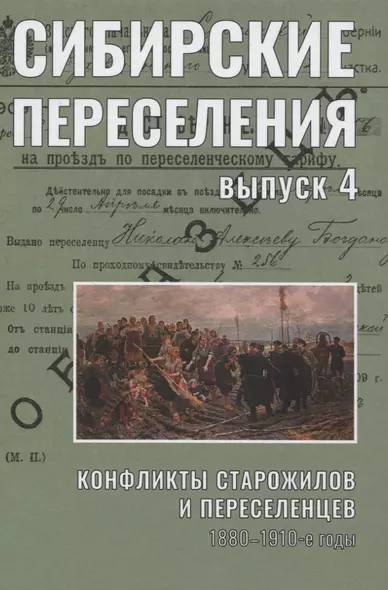 Сибирские переселения. Выпуск 4. Конфликты старожилов и переселенцев. 1880–1910-е годы - фото 1