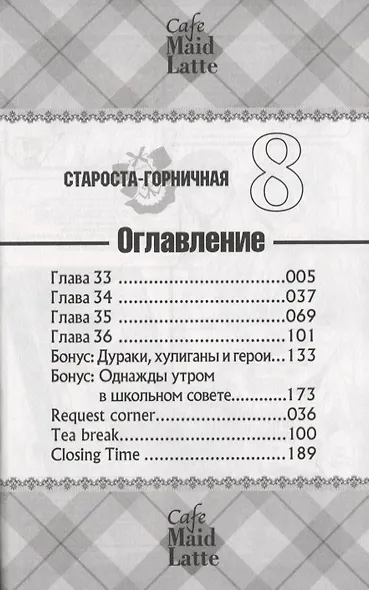 Староста-горничная. Том 8 (Президент студсовета - горничная! / Maid Sama!). Манга - фото 3