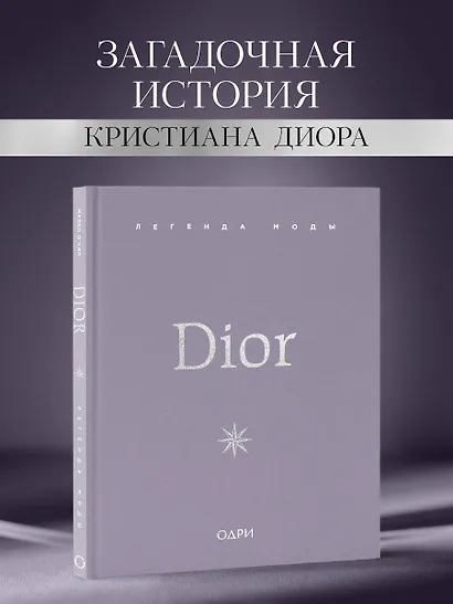 Dior. Легенда моды - фото 4