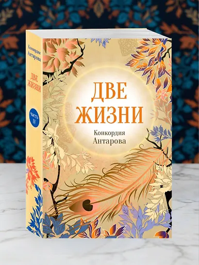 Две жизни. Комплект из 4х частей в подарочном футляре - фото 11